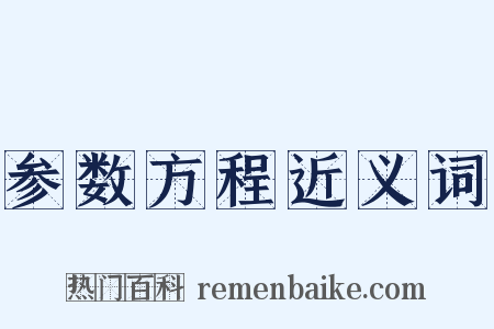 参数方程近义词是什么意思的图片